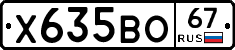 Х635ВО67 - 