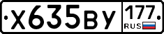 Х635ВУ177 - 