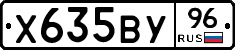 Х635ВУ96 - 