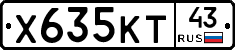 Х635КТ43 - 