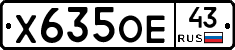 Х635ОЕ43 - 