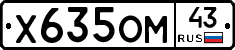 Х635ОМ43 - 