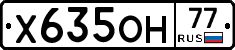 Х635ОН77 - 