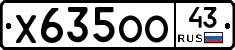 Х635ОО43 - 
