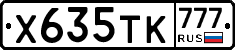 Х635ТК777 - 
