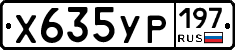 Х635УР197 - 