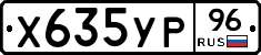 Х635УР96 - 