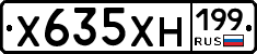 Х635ХН199 - 