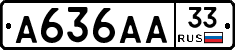 А636АА33 - 