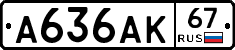 А636АК67 - 