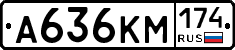 А636КМ174 - 