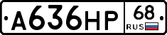 А636НР68 - 