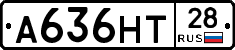 А636НТ28 - 
