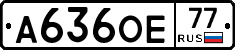 А636ОЕ77 - 