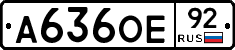 А636ОЕ92 - 