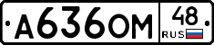 А636ОМ48 - 