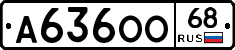 А636ОО68 - 