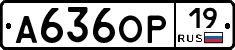 А636ОР19 - 