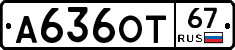 А636ОТ67 - 