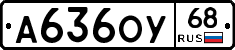 А636ОУ68 - 