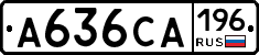 А636СА196 - 