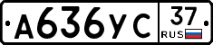 А636УС37 - 