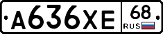 А636ХЕ68 - 