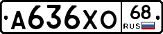 А636ХО68 - 