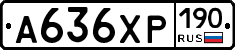 А636ХР190 - 