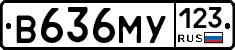 В636МУ123 - 