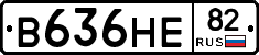 В636НЕ82 - 
