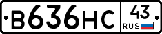 В636НС43 - 