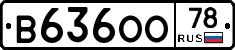 В636ОО78 - 