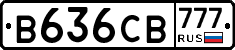 В636СВ777 - 