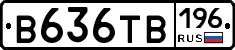 В636ТВ196 - 