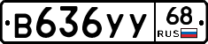 В636УУ68 - 