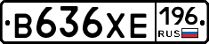 В636ХЕ196 - 