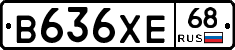 В636ХЕ68 - 