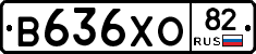 В636ХО82 - 