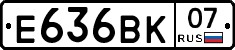 Е636ВК07 - 