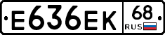 Е636ЕК68 - 