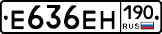 Е636ЕН190 - 