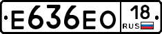 Е636ЕО18 - 