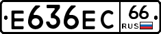 Е636ЕС66 - 