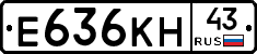 Е636КН43 - 