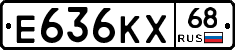 Е636КХ68 - 