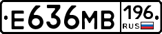 Е636МВ196 - 