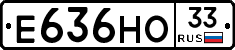 Е636НО33 - 