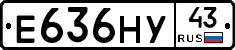 Е636НУ43 - 
