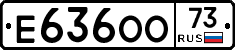 Е636ОО73 - 